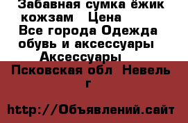 Забавная сумка-ёжик кожзам › Цена ­ 500 - Все города Одежда, обувь и аксессуары » Аксессуары   . Псковская обл.,Невель г.